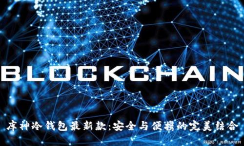 库神冷钱包最新款：安全与便携的完美结合