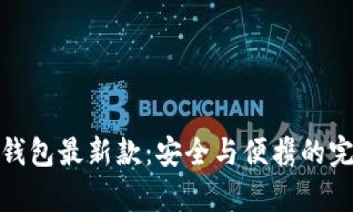 库神冷钱包最新款：安全与便携的完美结合