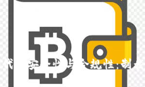 冷钱包在数字货币时代的安全性与合规性:制裁下的阴影与应对策略