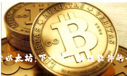 深入探索以太坊：下一代区块链软件的全面解析