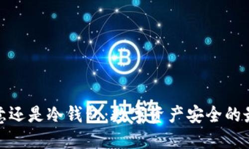 选择欧意还是冷钱包:数字资产安全的最佳选择