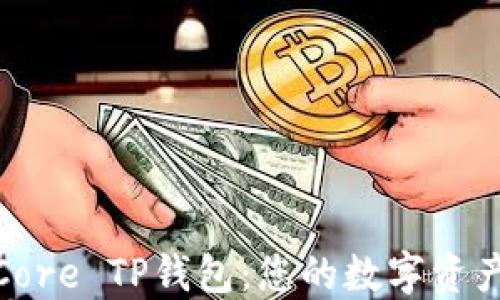 如何建立Core TP钱包:您的数字资产安全之道