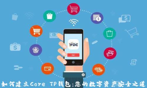 如何建立Core TP钱包:您的数字资产安全之道