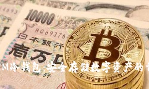 DSIM冷钱包:安全存储数字资产的首选