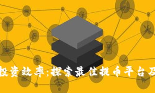 提升你的投资效率:探索最佳提币平台及充值网络
