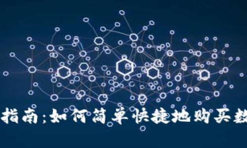 TP钱包指南:如何简单快捷地购买数字货币