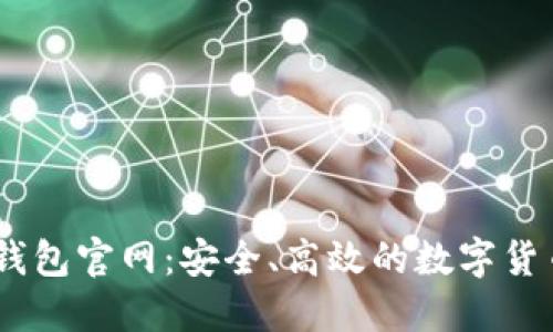 探索TRON钱包官网:安全、高效的数字货币管理平台