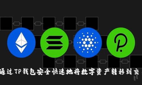 如何通过TP钱包安全快速地将数字资产转移到交易所?