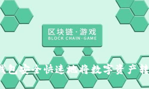 如何通过TP钱包安全快速地将数字资产转移到交易所?