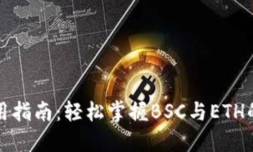 TP钱包使用指南:轻松掌握BSC与ETH的交易技巧