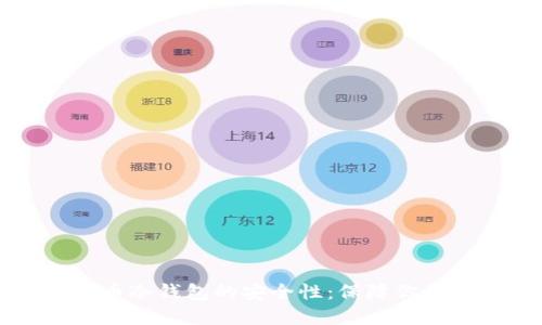 揭秘比特币冷钱包的安全性：保障你的数字资产
