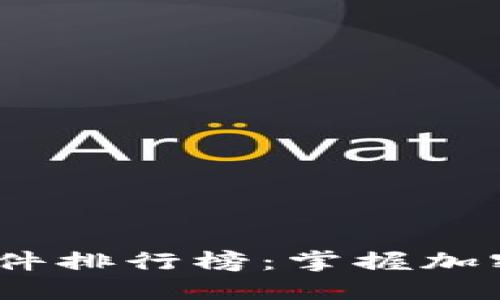 2023最新币圈新闻软件排行榜：掌握加密货币动态的最佳选择