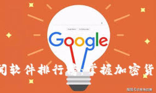 2023最新币圈新闻软件排行榜：掌握加密货币动态的最佳选择