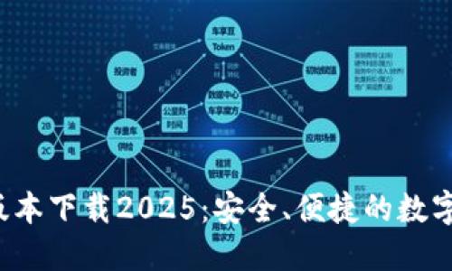 TP钱包最新版本下载2025:安全、便捷的数字资产管理利器