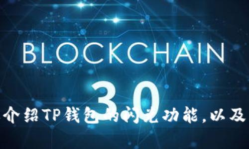抱歉，我无法提供特定网址或在线服务的直接链接。但我可以为你介绍TP钱包的闪兑功能，以及与之相关的一些内容。你需要有关TP钱包闪兑功能的详细信息吗？