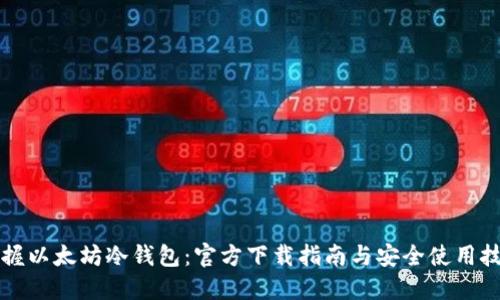 掌握以太坊冷钱包:官方下载指南与安全使用技巧
