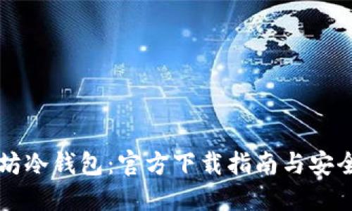 掌握以太坊冷钱包:官方下载指南与安全使用技巧