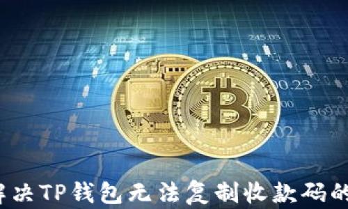 如何解决TP钱包无法复制收款码的难题?