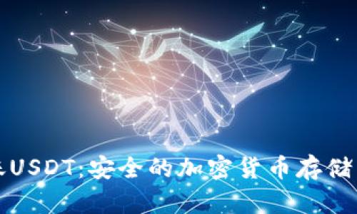 冷钱包转账USDT:安全的加密货币存储与交易方式