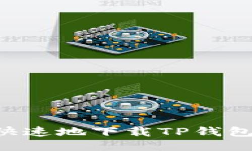 如何安全快速地下载TP钱包:终极指南