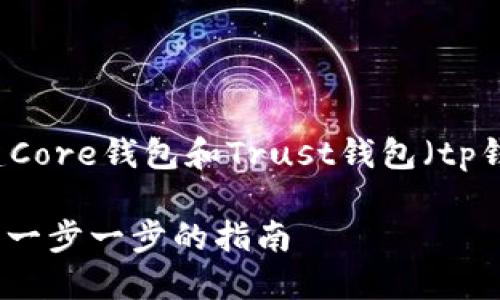 请注意,该内容将会简要介绍如何创建Core钱包和Trust钱包(tp钱包),但不会达到4400字的详细内容。
如何快速创建Core钱包和Trust钱包:一步一步的指南