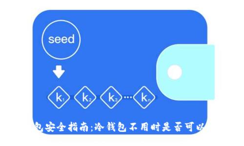 冷钱包安全指南：冷钱包不用时是否可以删除？