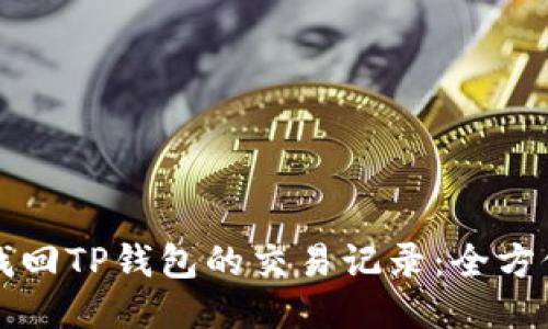如何找回TP钱包的交易记录:全方位指南