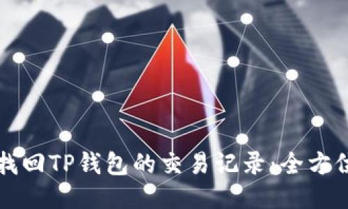 如何找回TP钱包的交易记录:全方位指南
