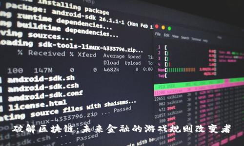 破解区块链:未来金融的游戏规则改变者