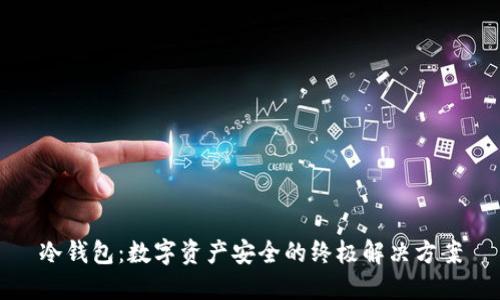冷钱包:数字资产安全的终极解决方案
