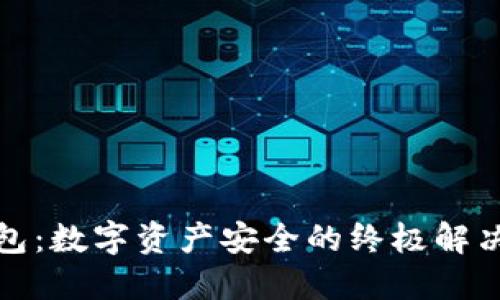 冷钱包:数字资产安全的终极解决方案