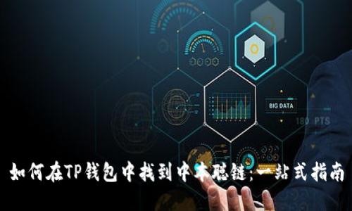 如何在TP钱包中找到中本聪链:一站式指南
