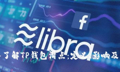 深入了解TP钱包滑点:定义、影响及策略