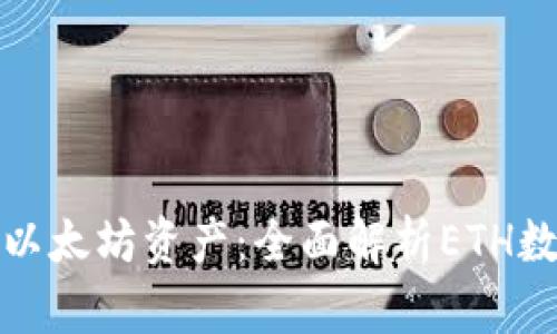安全存储以太坊资产:全面解析ETH数字冷钱包