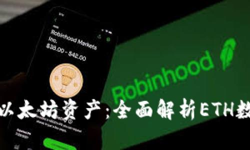 安全存储以太坊资产:全面解析ETH数字冷钱包