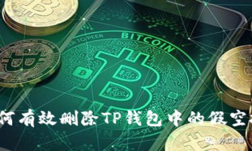 如何有效删除TP钱包中的假空投?