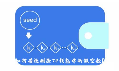 如何有效删除TP钱包中的假空投?