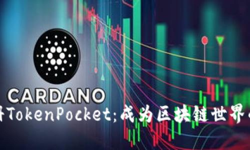 轻松注册TokenPocket:成为区块链世界的一部分