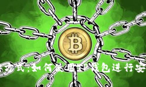 探索TP钱包的连接方式:如何使用TP钱包进行安全的加密货币交易