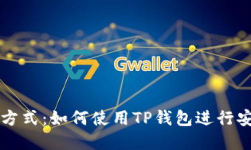 探索TP钱包的连接方式:如何使用TP钱包进行安全的加密货币交易