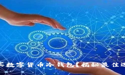 如何安全地购买数字货币冷钱包?揭秘最佳选择与购买渠道
