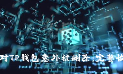 如何应对TP钱包意外被删除:完整恢复指南
