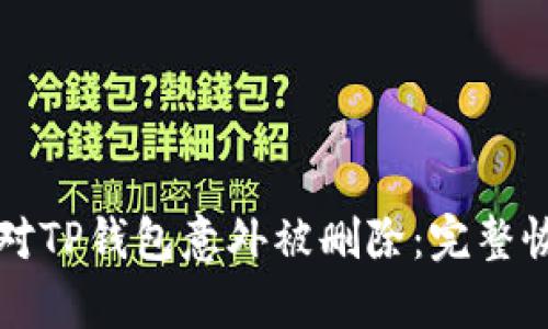 如何应对TP钱包意外被删除:完整恢复指南