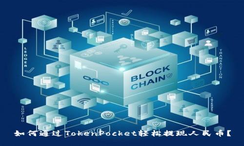 如何通过TokenPocket轻松提现人民币?