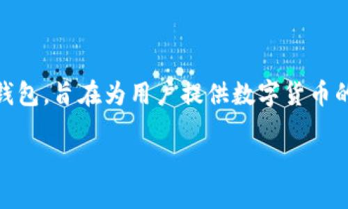 在讨论TP钱包为什么购买的币不显示余额之前,我们需要理解TP钱包的基本操作及其架构。TP钱包是一款去中心化的钱包,旨在为用户提供数字货币的存储、交易和管理等功能。然而,有时用户在购买或转账币时可能会遇到余额不显示的问题。以下将探讨这方面的内容。
如何解决TP钱包中购买币不显示余额的问题