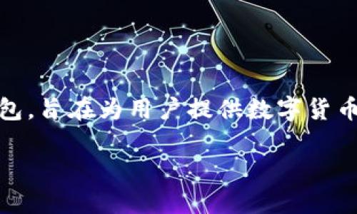 在讨论TP钱包为什么购买的币不显示余额之前,我们需要理解TP钱包的基本操作及其架构。TP钱包是一款去中心化的钱包,旨在为用户提供数字货币的存储、交易和管理等功能。然而,有时用户在购买或转账币时可能会遇到余额不显示的问题。以下将探讨这方面的内容。
如何解决TP钱包中购买币不显示余额的问题