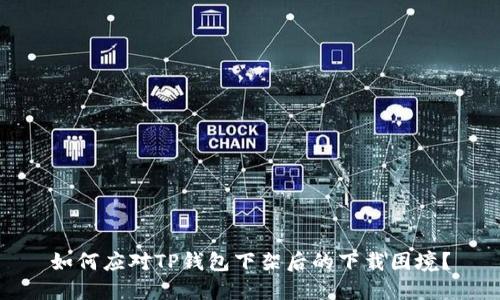 如何应对TP钱包下架后的下载困境?