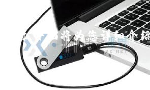 导出 BTC 私钥在任何钱包中都是一个重要的步骤，尤其是在需要管理或迁移加密货币时。下面将为您详细介绍如何在 TP 钱包中导出 BTC 私钥。此外，还会回答与这一过程相关的几个常见问题。

如何在 TP 钱包中导出 BTC 私钥