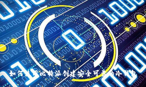 如何使用比特派创建安全可靠的冷钱包