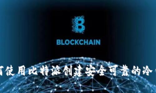 如何使用比特派创建安全可靠的冷钱包